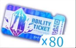 ガチャチケ80枚分(プレゼントチケット2400枚分)