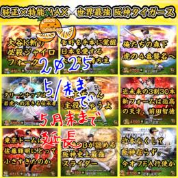 【最古参】阪神純正⚔️特能MAX⚔スピ112000↑最新バッキー,岩田,WC西岡,江越大賀