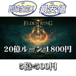 【PS4/PS5】【即対応可】ban回避済 ✨1800円20億ルーン✨最安値❗️