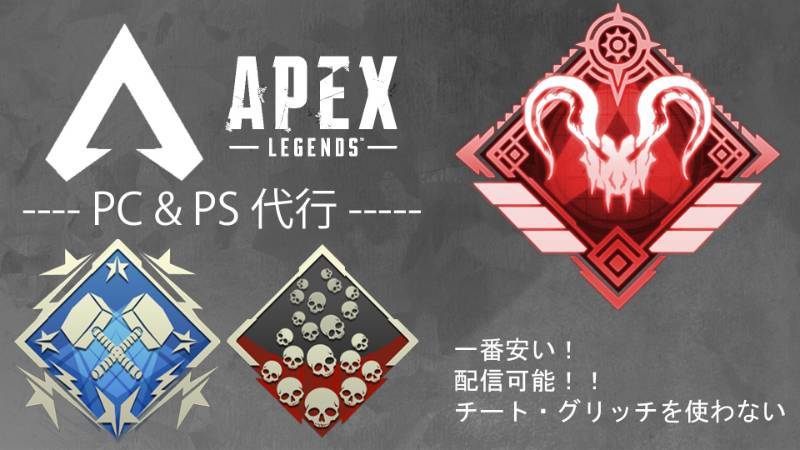 Pc Cs Apexランクとバッジ代行 配信無料 プラ1500円 ダイヤ3000円 Apex Legendsのアカウント売買サイト