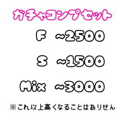 現行ガチャコンプセット
