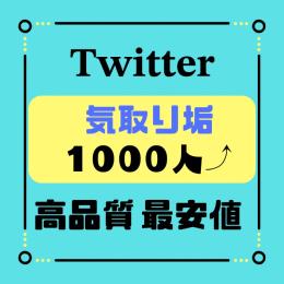 【SMS認証済】最安値を宣言‪.ᐟ  高品質‪.ᐟ  【🕊‎フォロワー1,000人気取り垢🕊‎】