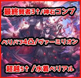最終賢者3↑/水着ベリアル/ロムフェーヤ/オメガ完凸7↑ヴァーミリオン/超越5↑/天司石コンプ