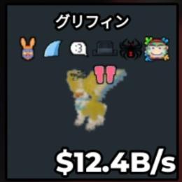 10B越え🔥 Griffin グリフィン 12.4B