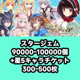 スタージェム90000-100000個+星5キャラチケット300-500枚