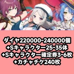ダイヤ220000-240000個+Sキャラクター25-35体+Sキャラクター確定券3-6枚+カチャ