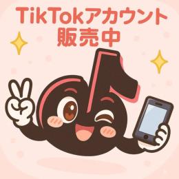 2017〜2023年製 TikTokアカウント×10｜即納可