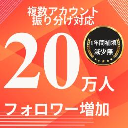 200000フォロワー増やします！最新のアップデートに対応！スピード増加