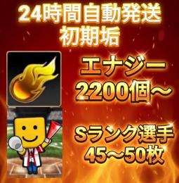 ⭐︎24H自動発送⭐︎ 初期垢  エナジー2200個以上+Sランク45枚以上