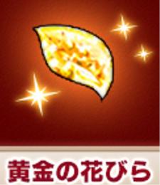 黄金の花びら４００枚♪