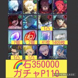 1垢限定🌈【石35万ガチャP110】0.2五条 凸素材9個 チケ1409枚