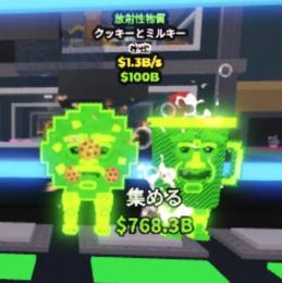 🌈業界最安値🌈 Cooki and Milki/クキミル/ 放射性 1.3B