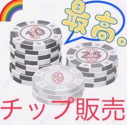 🌺チップ販売・3000万チップ🌺