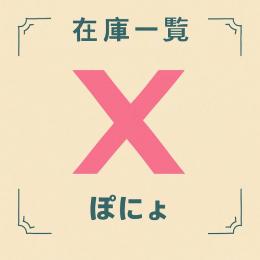 【欲しい商品が見つかる！】在庫数100以上！Twitter(X)商品一覧！夜職垢やビジネス用に