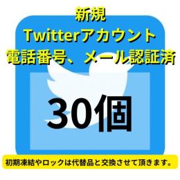 【即納30個】SMS認証&メール認証済みの高品質Twitterアカウント30個