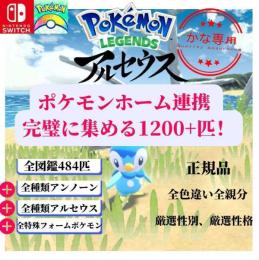 ⭐ポケモンホーム育成済み理想体⭐645匹色違い親分ヒスイ全図鑑全種類全フォルム表裏ID親名ボール変更