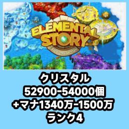 クリスタル52900-54000個+マナ1340万-1500万 ランク4