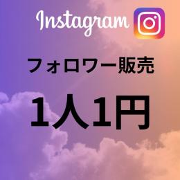 【初心者おすすめ、最高品質】Instagram フォロワー増加1000〜