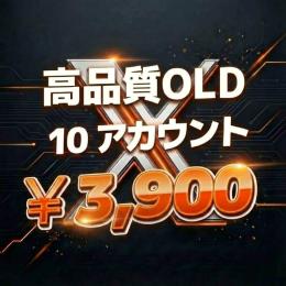 ✅凍結に強い！【OLD高品質】2009年～2025年！10アカウントセット