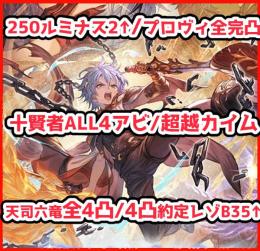 全神石編成/プロヴィ全完凸/賢者ALL4アビ/超越カイム/4凸約定レゾブースト35↑