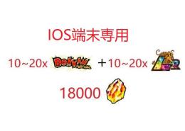 IOS端末専用  龍石18000個+LR10-20体