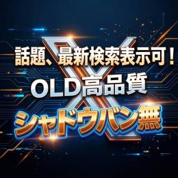 ✅凍結に強いOLD！シャドウバン無しリプバン無し　2009年～2023年製 3アカウントセット