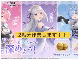 リゼロ🐦‍⬛集結3人支援🌈🏆300円で2垢分🌊