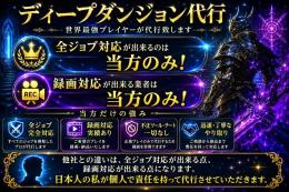 全ジョブ対応/ディープダンジョン代行/ソロ称号取得（死者の宮殿/アメノミハシラ/オルトエウレカ)