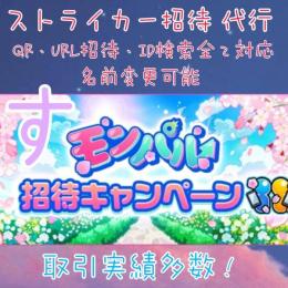 新人ストライカー招待 代行✨