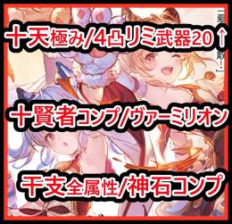 SSR300↑ 十天極み 賢者コンプ ヴァーミリオン 干支全属性 神石コンプ 4凸リミ武器20↑
