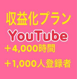 Youtube登録者1000人＆再生時間4000時間 収益化プラン！業界最安値