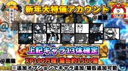 謹賀新年🔥】各種キャラ確定リセマラアカウント　新年スペシャルセールアカウント