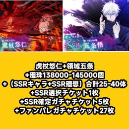 虎杖悠仁+領域五条+廻珠138000-145000個+（SSRキャラ+SSR廻想）合計25-40体+