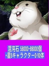 混沌石58000-88000個+星5キャラクター0-10体