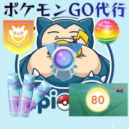 🔰ポケモンGo代行🔰