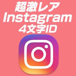 【超激レア】Instagram 4文字ID 自分に付けれます！