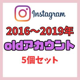Instagram oldアカウント　2016～2019年製　5個セット