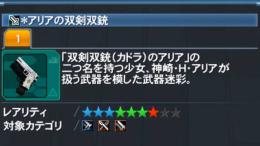 ＊アリアの双剣双銃
