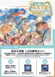 グラブルEXTRAフェス2025　終末の神器 Lv250解放セット