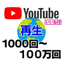 再生回数 海外視聴 いいね付 1000回〜100万回 views 振り分け可 最安値