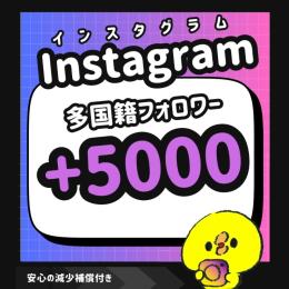 【高品質】Instagram多国籍フォロワー＋5000人増やします！【減少保証付】
