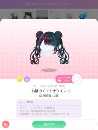 お嬢のチャイナツイン