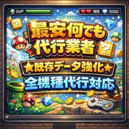 🌷Switch🌷PS🌷Steam🌷既存データ強化🌷全機種のゲーム代行対応🌷