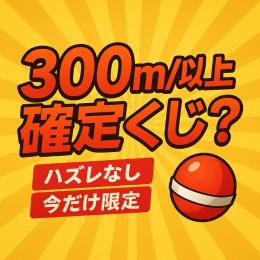 【ブレインロットを盗む】300m/s以上確定くじ⁉️