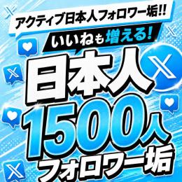 アクティブ日本人フォロワー垢1500人　ゼロから始めない!　フォロワーアカウントで一歩リード！