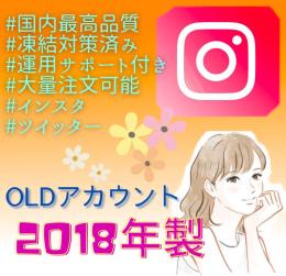 【2018年作成】インスタold垢×5個(凍結対策済み)