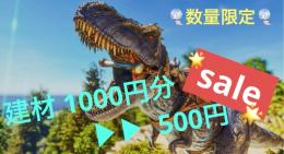✨️🏡建材半額sale開催中🏡✨