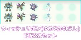 ウィッシュリボン持ち色違い配布ポケモン8体セット