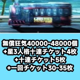無償狂気40000-48000個+星3人格十連チケット4枚+十連チケット5枚+一回チケット30-35