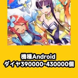 機種Android ダイヤ390000-430000個